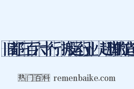 旧都三百六十行·搬运行业·赶脚的造句是什么意思的图片